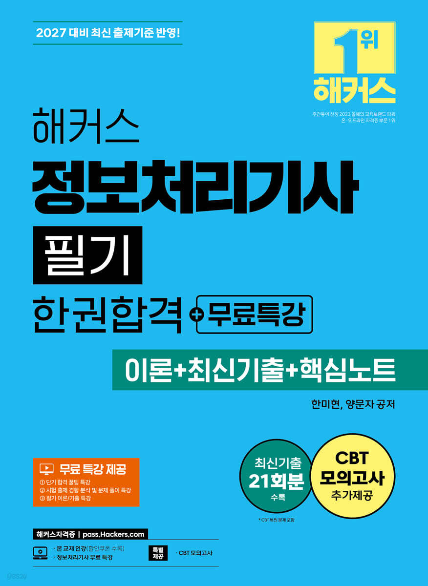 2027 해커스 정보처리기사 필기 한권합격+무료특강 (이론+최신기출+핵심노트)