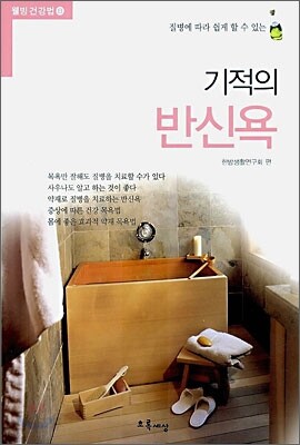 기적의 반신욕