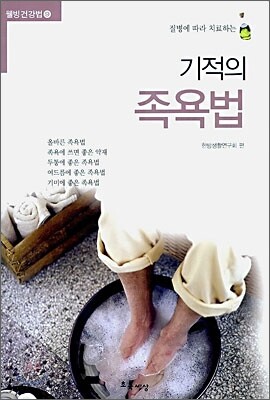 기적의 족욕법