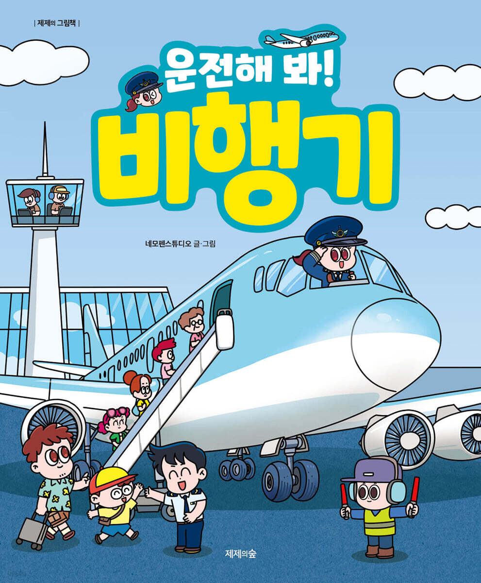 운전해 봐! 비행기