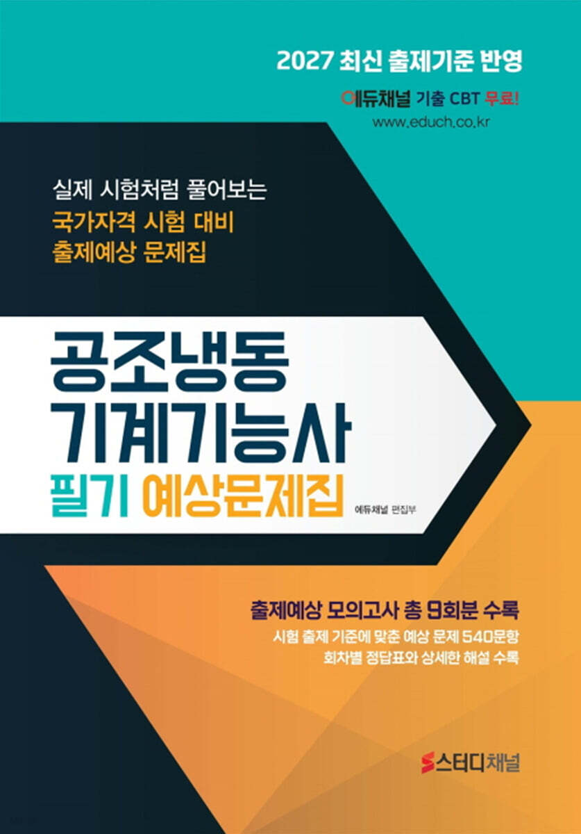 2027 공조냉동기계기능사 필기 예상문제집
