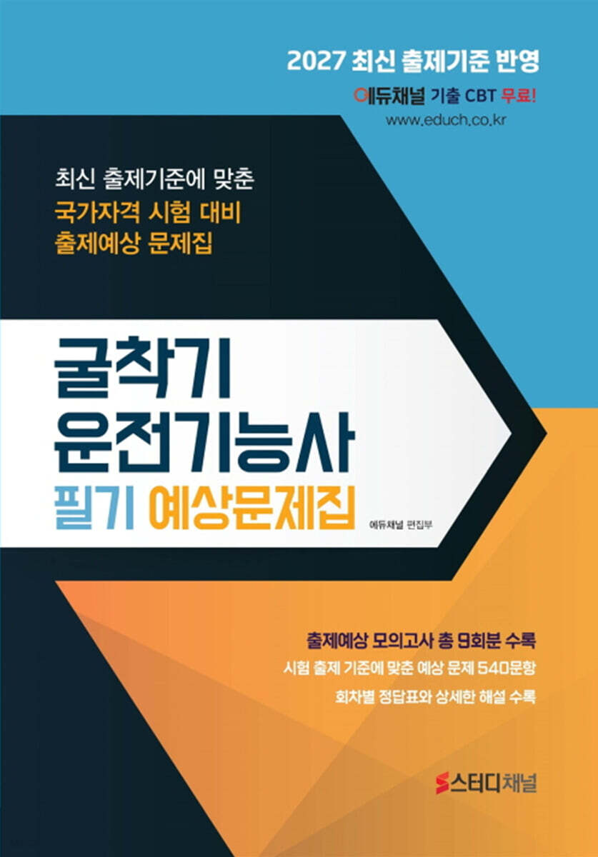 2027 굴착기운전기능사 필기 예상문제집