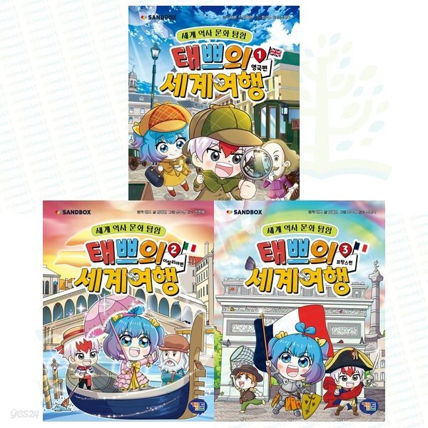 세계 역사 문화 탐험 학습 만화. 태쁘의 세계 여행 1-3권 세트 (전 3권)