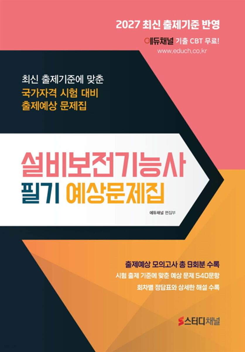 2027 설비보전기능사 필기 예상문제집