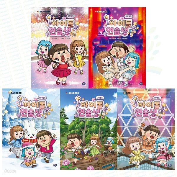 요미월드의 인기 콘텐츠. 아이돌 연습생 코믹스 1-5권 세트 (전 5권)