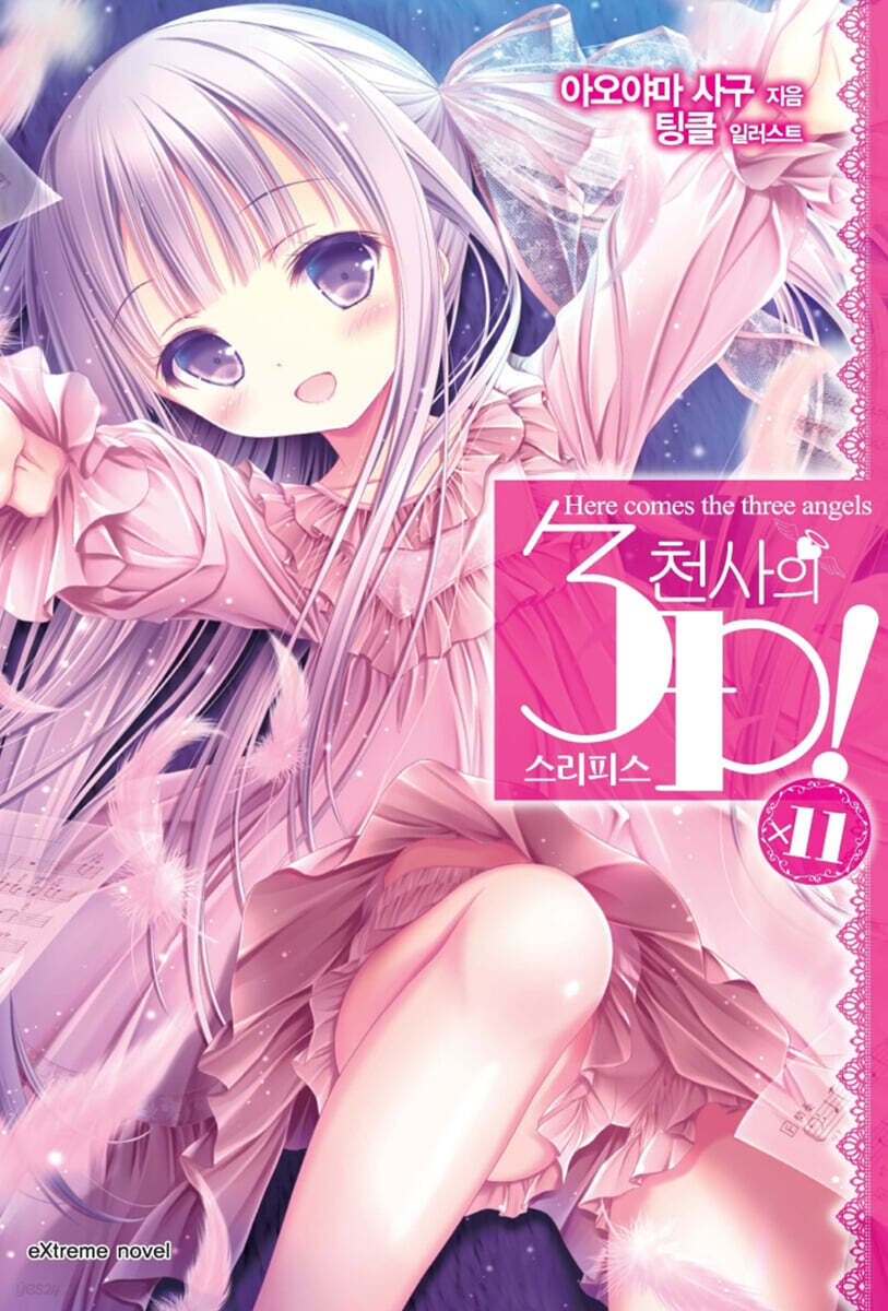 천사의 3P(쓰리피스)! 11