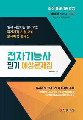 2027 전자기능사 필기 예상문제집