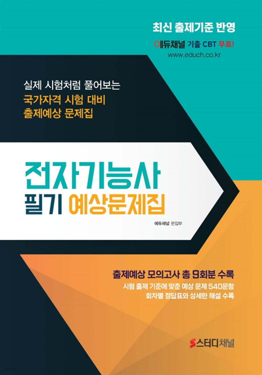 2027 전자기능사 필기 예상문제집