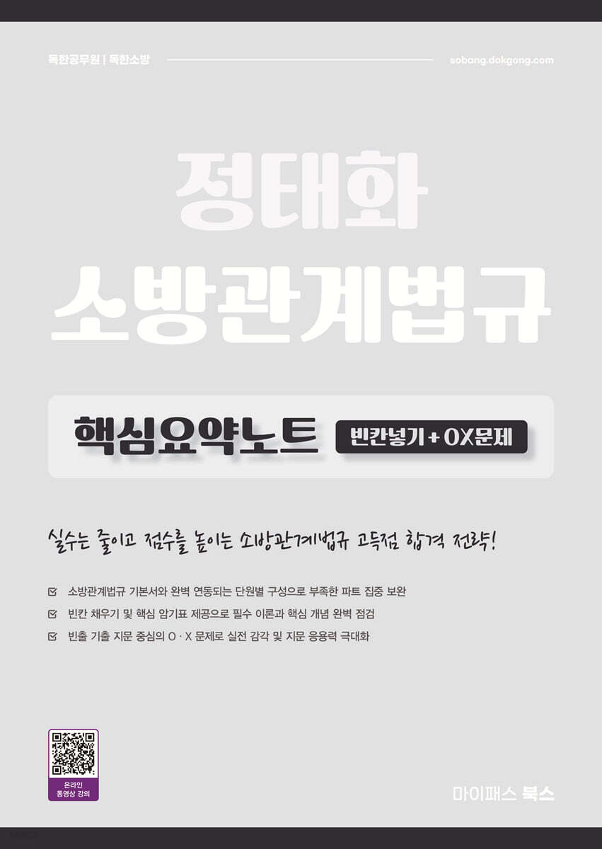 2027 정태화 소방관계법규 핵심요약노트 (빈칸넣기+OX문제)
