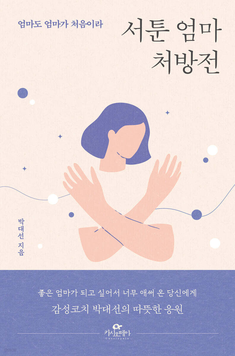 서툰 엄마 처방전