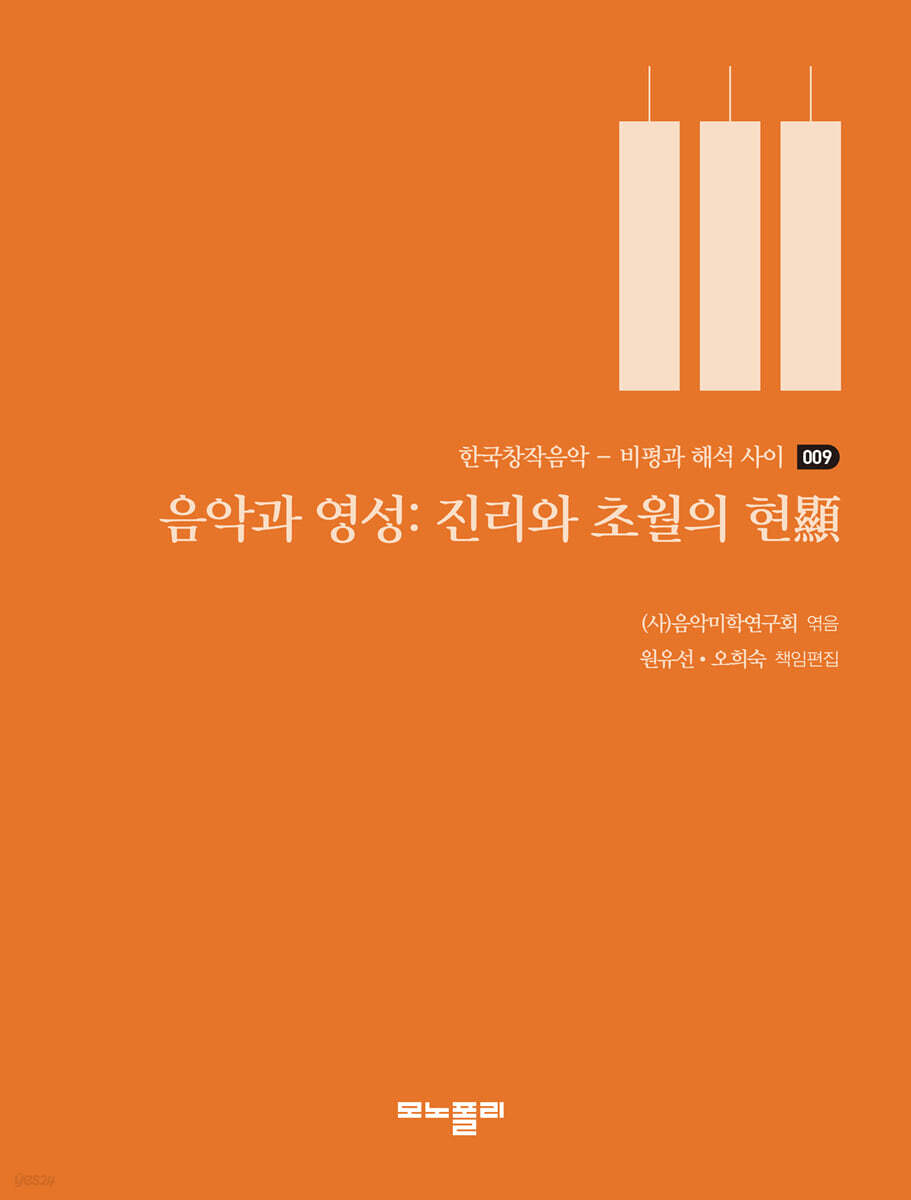 음악과 영성: 진리와 초월의 현顯