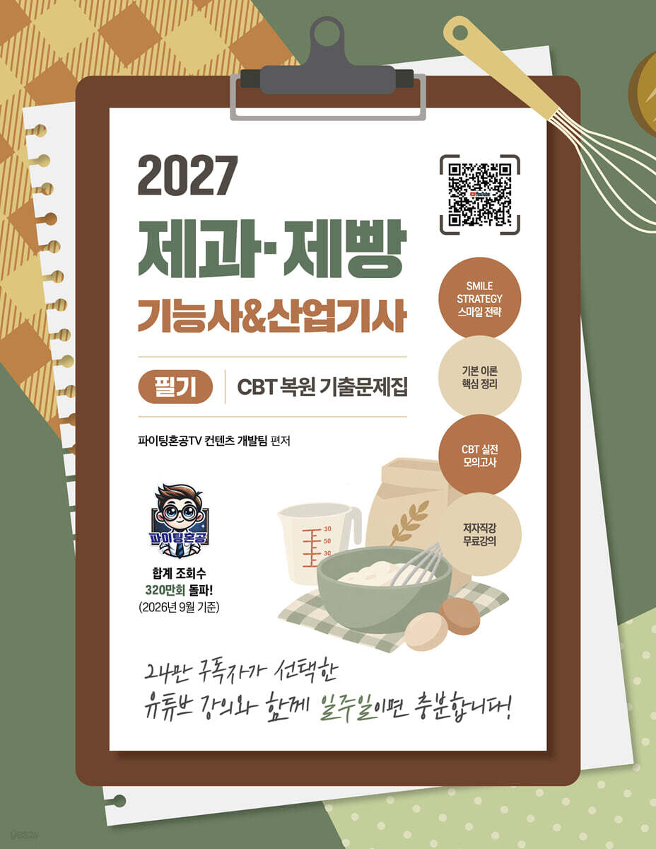 2027 제과·제빵기능사 & 산업기사 필기 CBT 복원 기출문제집