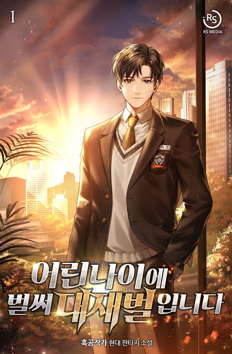 어린 나이에 벌써 대재벌입니다! 01권
