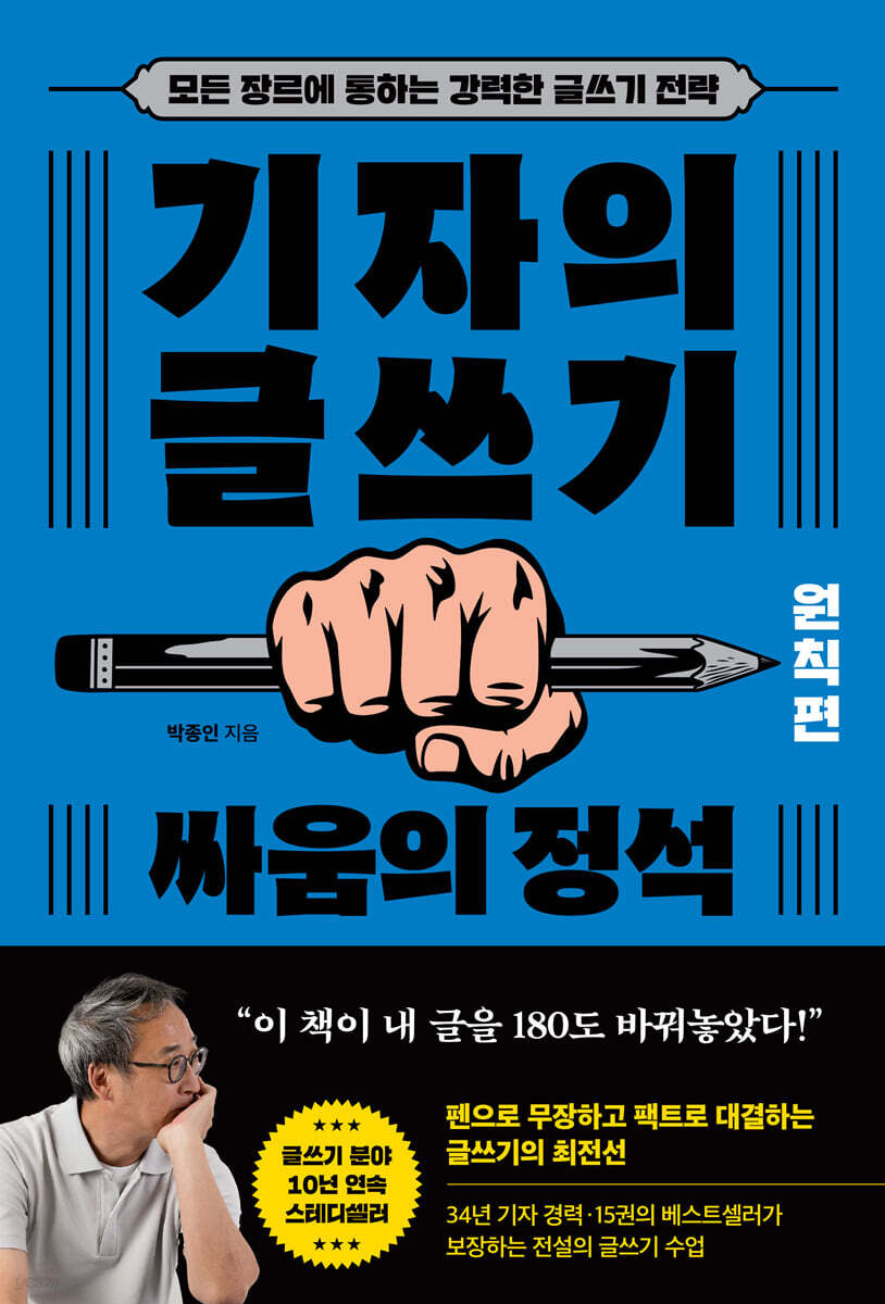 기자의 글쓰기 : 싸움의 정석 (원칙편)