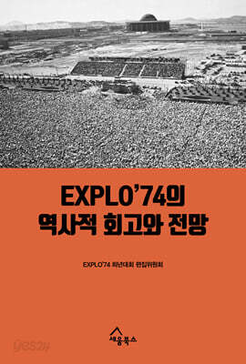 EXPLO’74의 역사적 회고와 전망