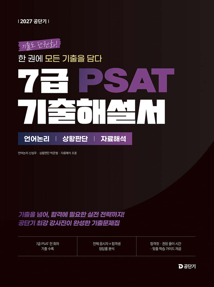 2027 공단기 7급 PSAT 기출해설서
