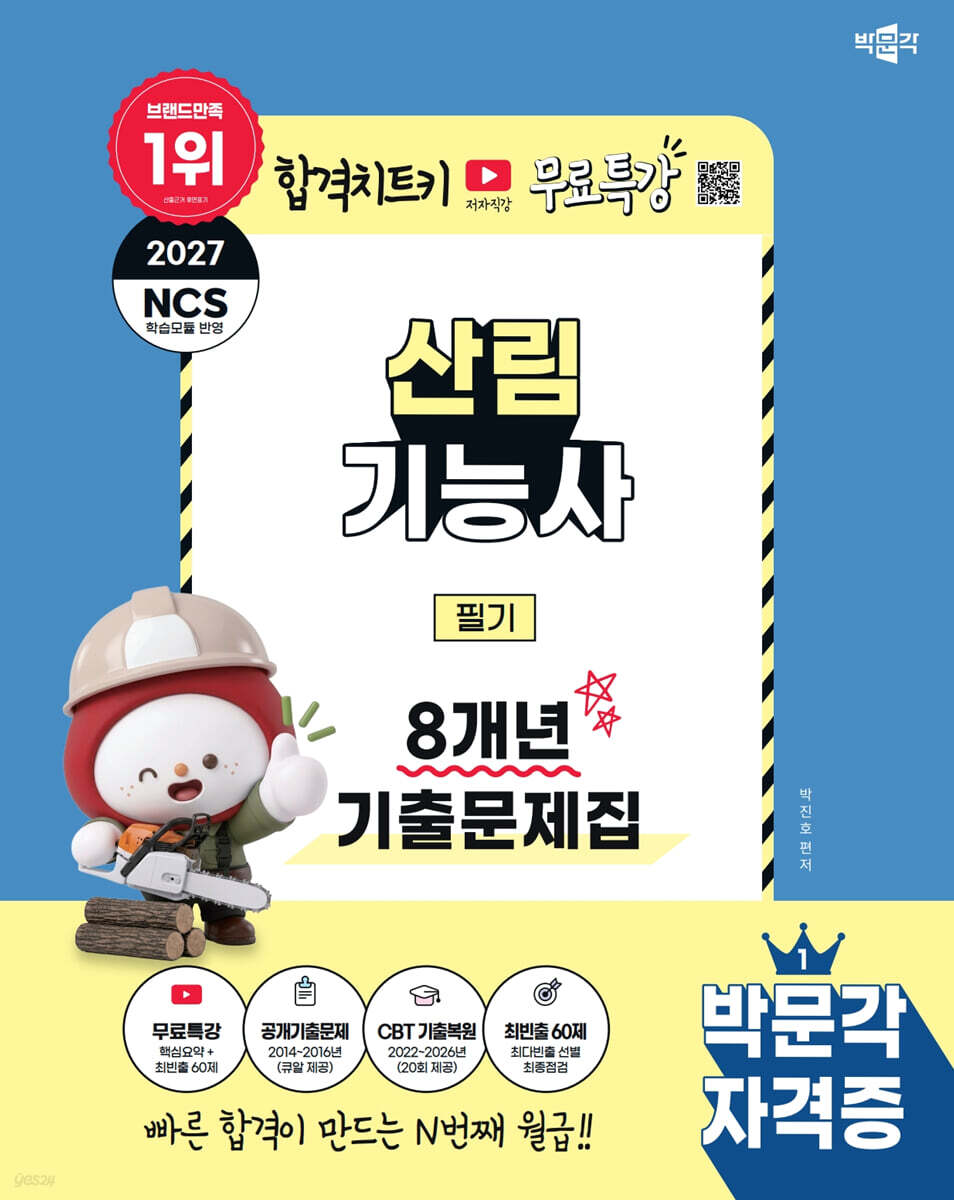 2027 박문각 산림기능사 필기 8개년 기출문제집