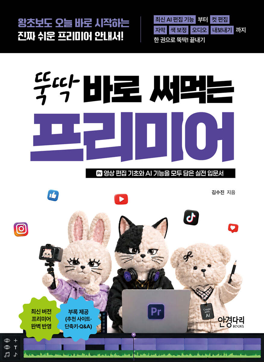 뚝딱 바로 써먹는 프리미어 : 영상 편집 기초와 AI 기능을 모두 담은 실전 입문서