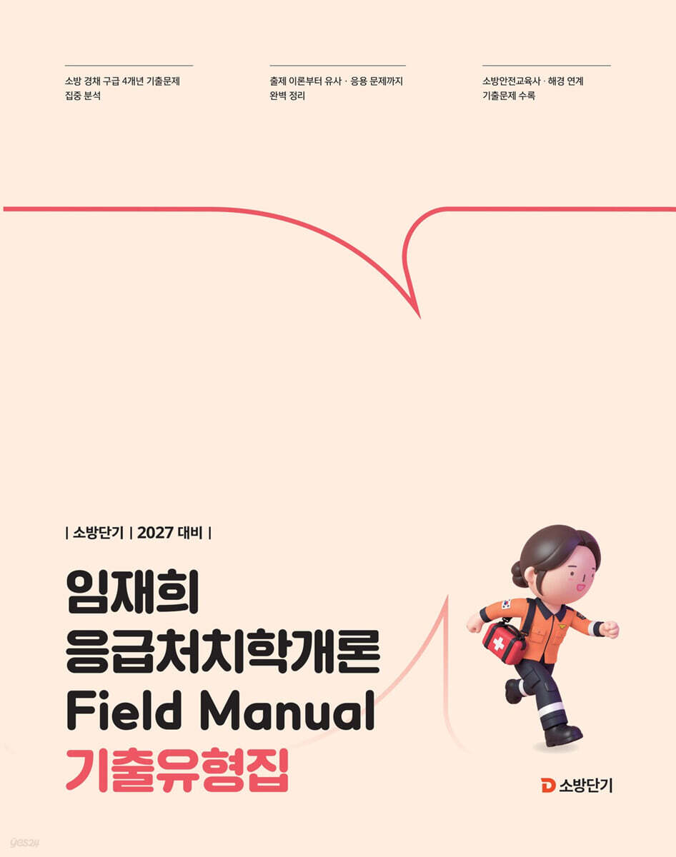 2027 소방단기 임재희 응급처치학개론 Field Manual 기출유형집