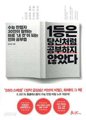 1등은 당신처럼 공부하지 않았다