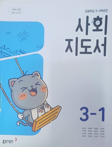 초등학교 사회3-1 지도서 (박영석 / 동아)
