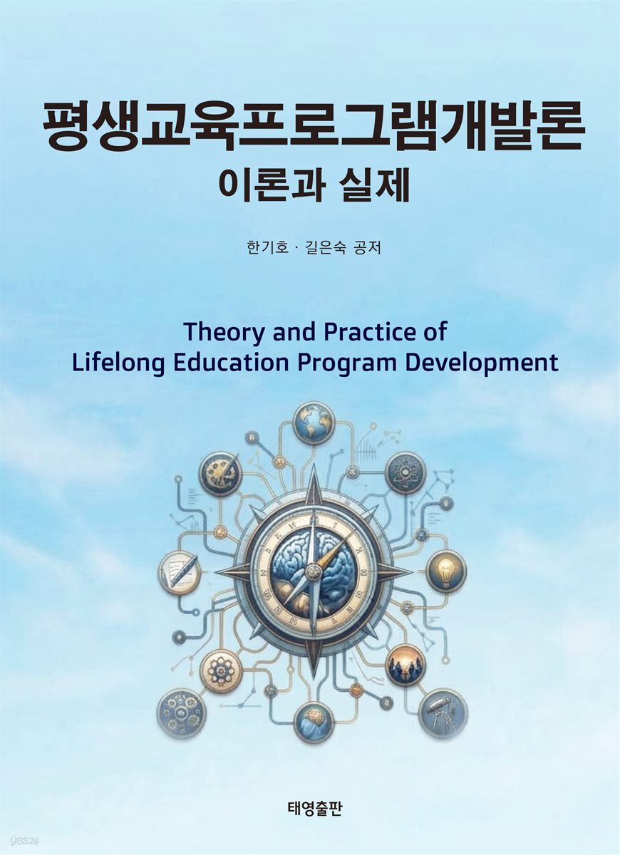 평생교육프로그램개발론 -이론과 실제