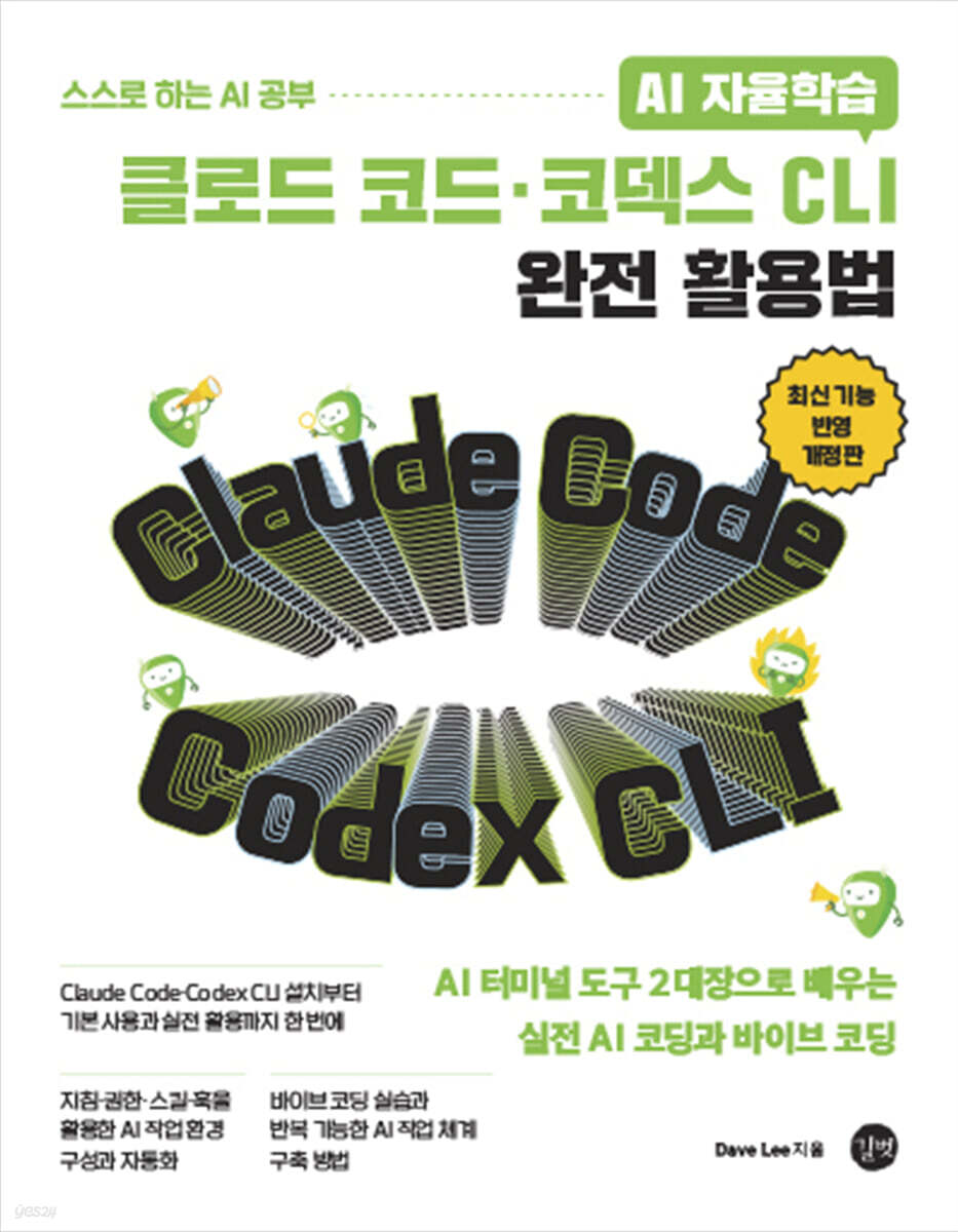 AI 자율학습 클로드 코드·코덱스 CLI 완전 활용법 개정판