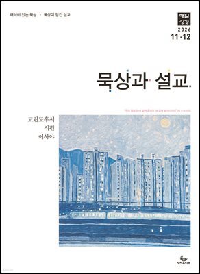 묵상과 설교  2026년  11-12월호(고린도후서, 시편 20-25편, 이사야 40-66장)