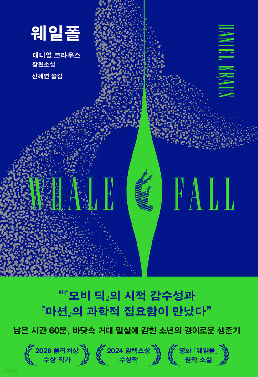웨일폴