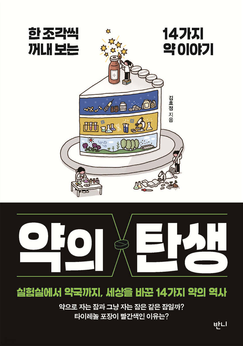 약의 탄생