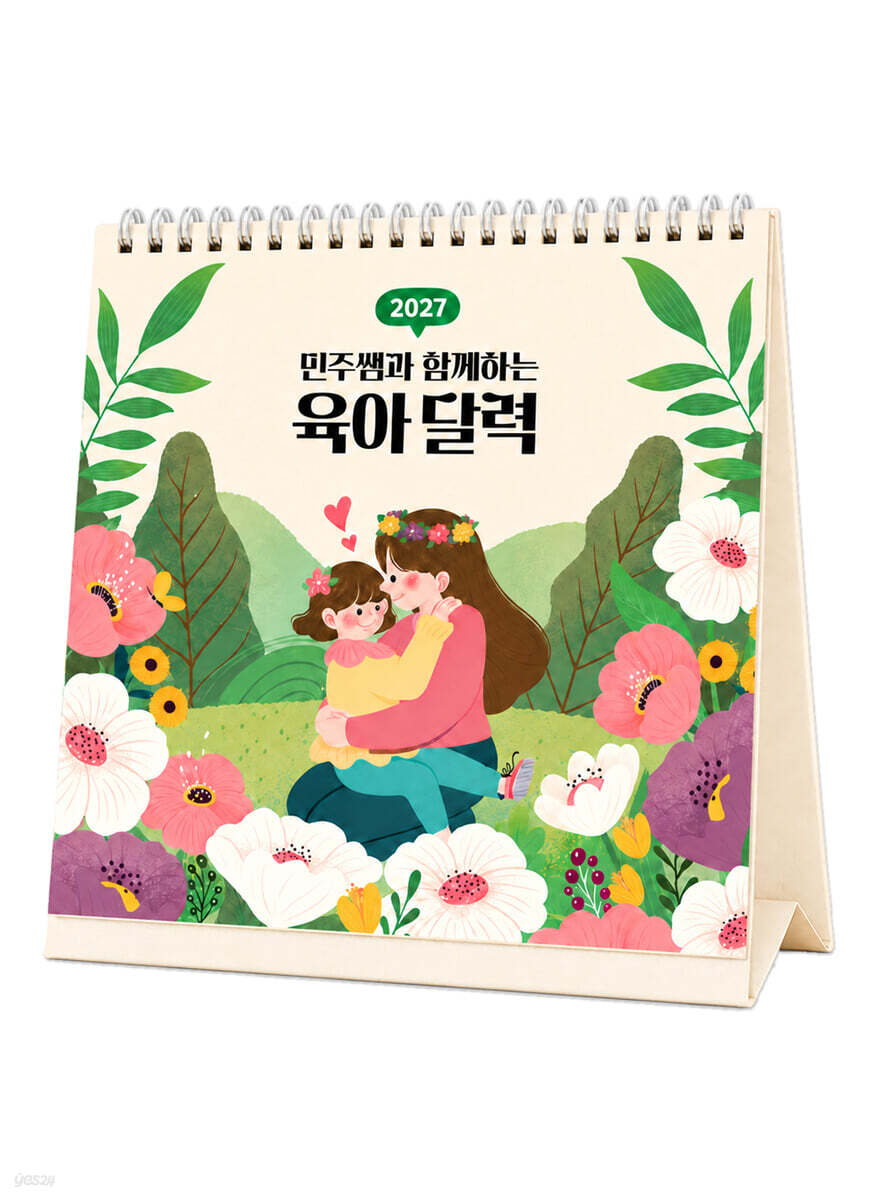 2027 민주쌤과 함께하는 육아 달력