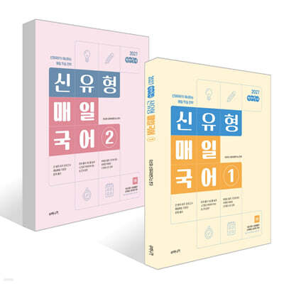 2027 선재국어 신유형 매일 국어 시즌 1~2권 세트