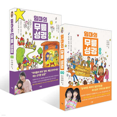 엄마의 무릎 성경 : 구약 + 신약 세트