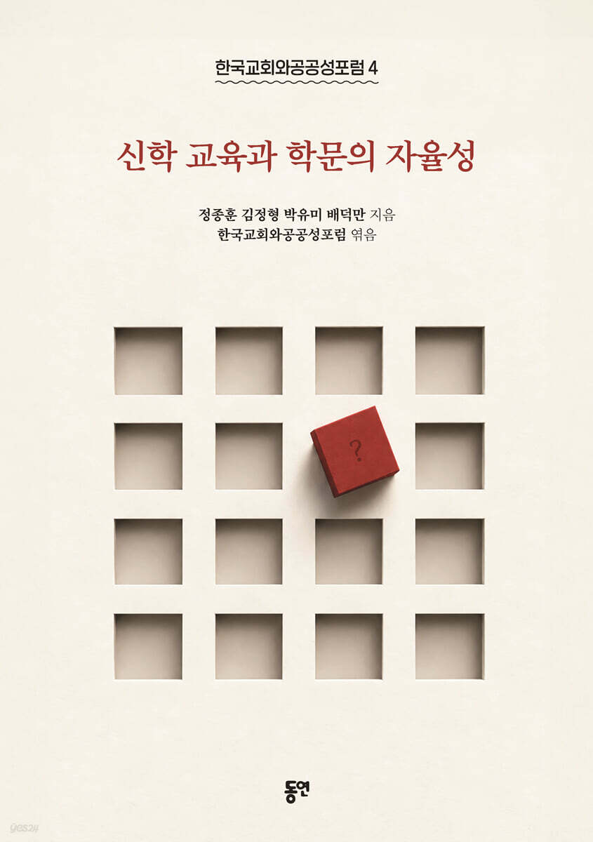 신학 교육과 학문의 자율성