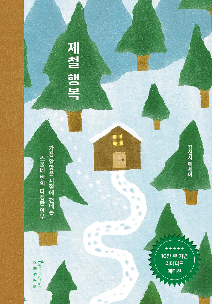제철 행복 (10만 부 기념 리미티드 에디션)