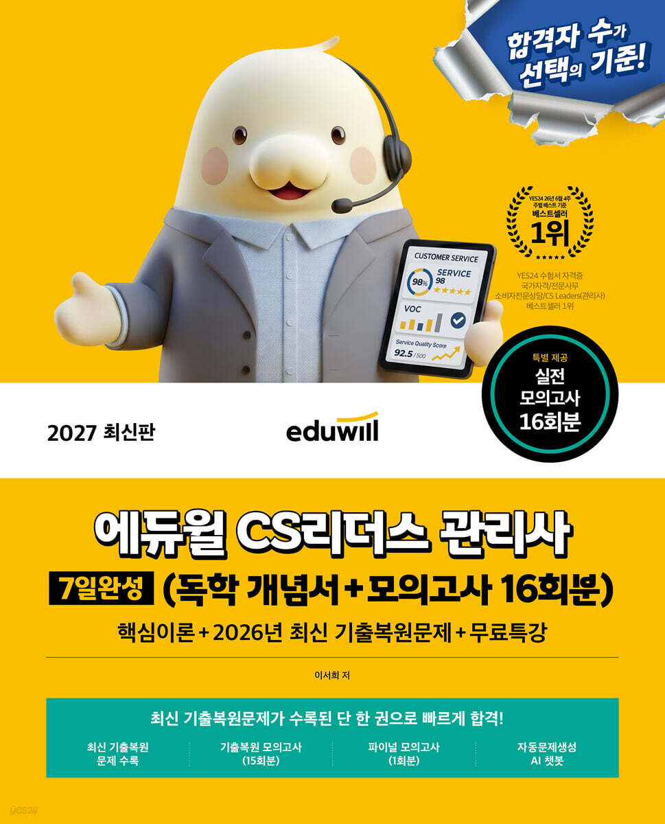2027 에듀윌 CS리더스 관리사 7일완성 (독학 개념서+모의고사 16회분)