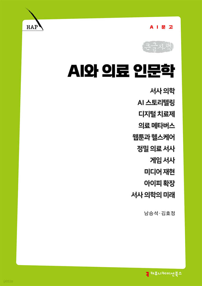 AI와 의료 인문학 (큰글자책)