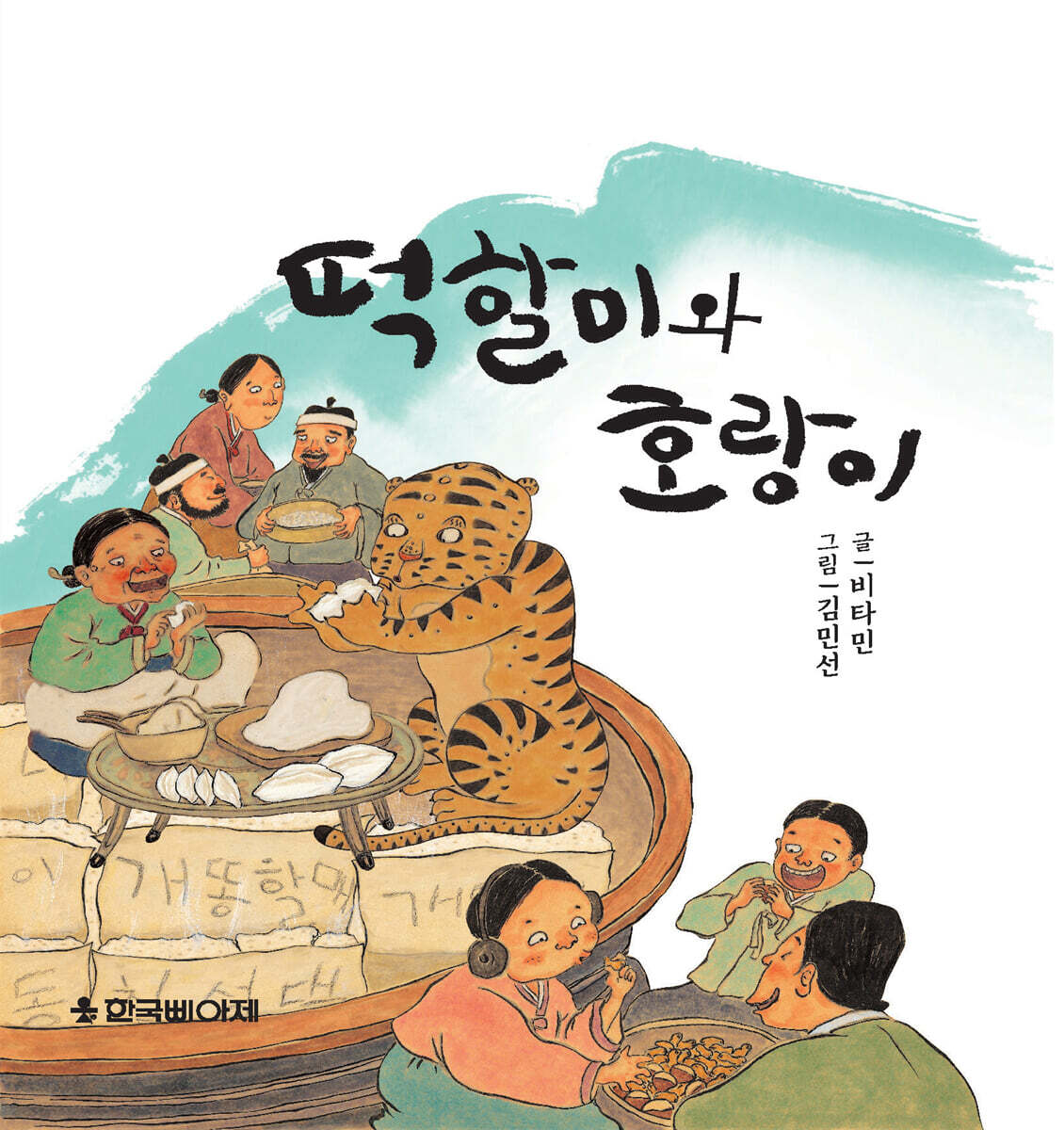 떡할미와 호랑이