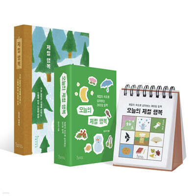 제철 행복 (10만 부 기념 리미티드 에디션) + 오늘의 제철 행복 세트