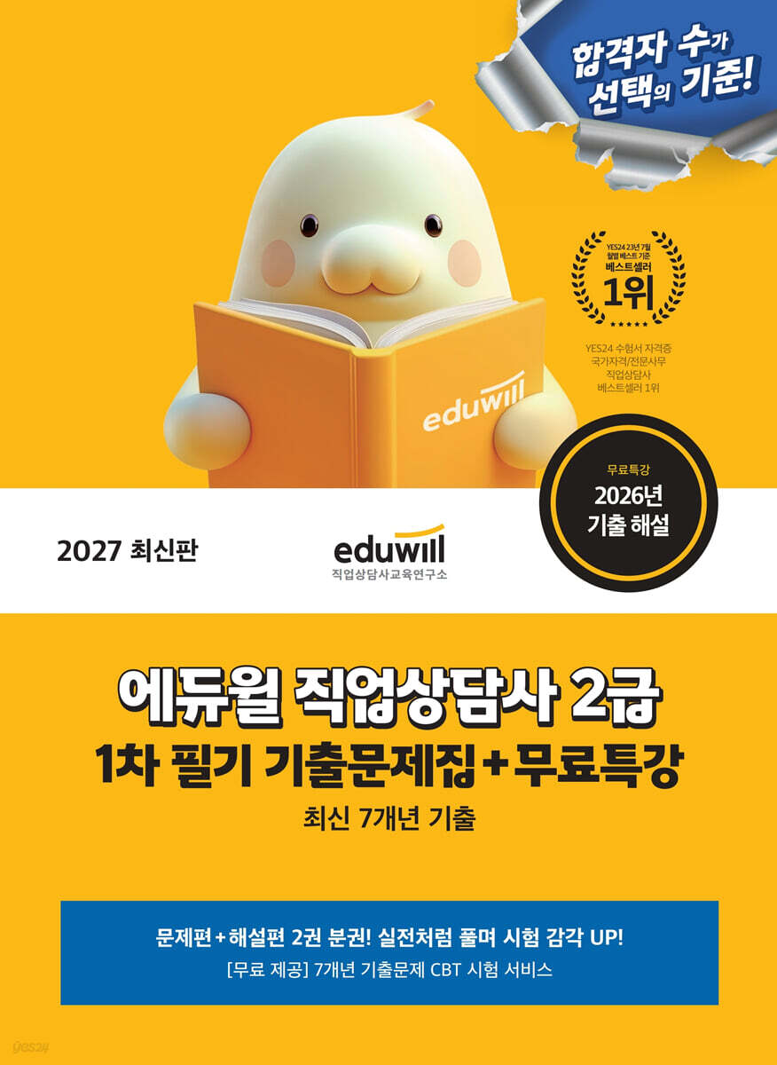 2027 에듀윌 직업상담사 2급 1차 기출문제집+무료특강