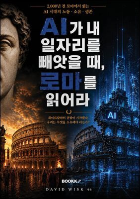 AI가 내 일자리를 빼앗을 때 로마를 읽어라v3.9.pdf