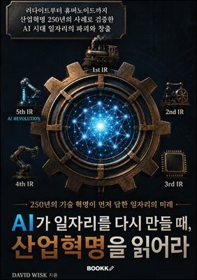 AI가 일자리를 다시 만들 때, 산업혁명을 읽어라