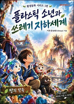 플라스틱 소년과 쓰레기 지하세계