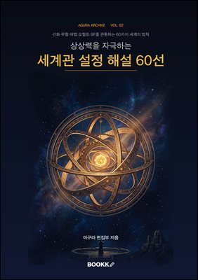 상상력을 자극하는 세계관 설정 해설 60선