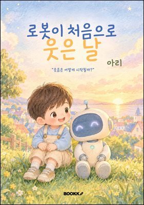 로봇이 처음으로 웃은 날