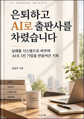 은퇴하고 AI로 출판사를 차렸습니다