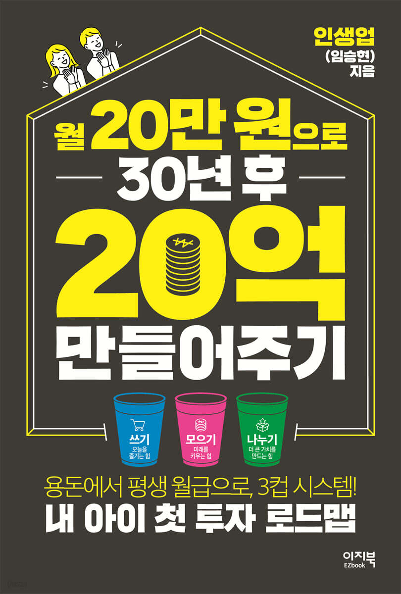 월 20만 원으로 30년 후 20억 만들어주기