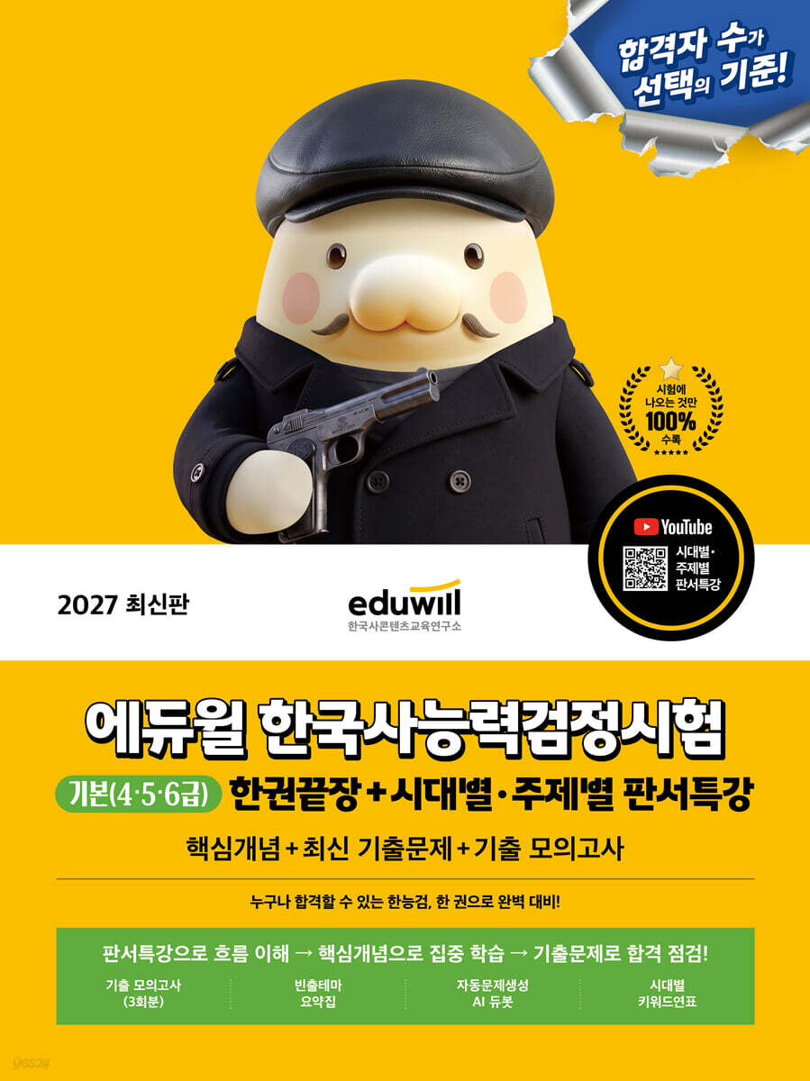 2027 에듀윌 한국사능력검정시험 한권끝장 기본(4·5·6급)+시대별·주제별 판서특강