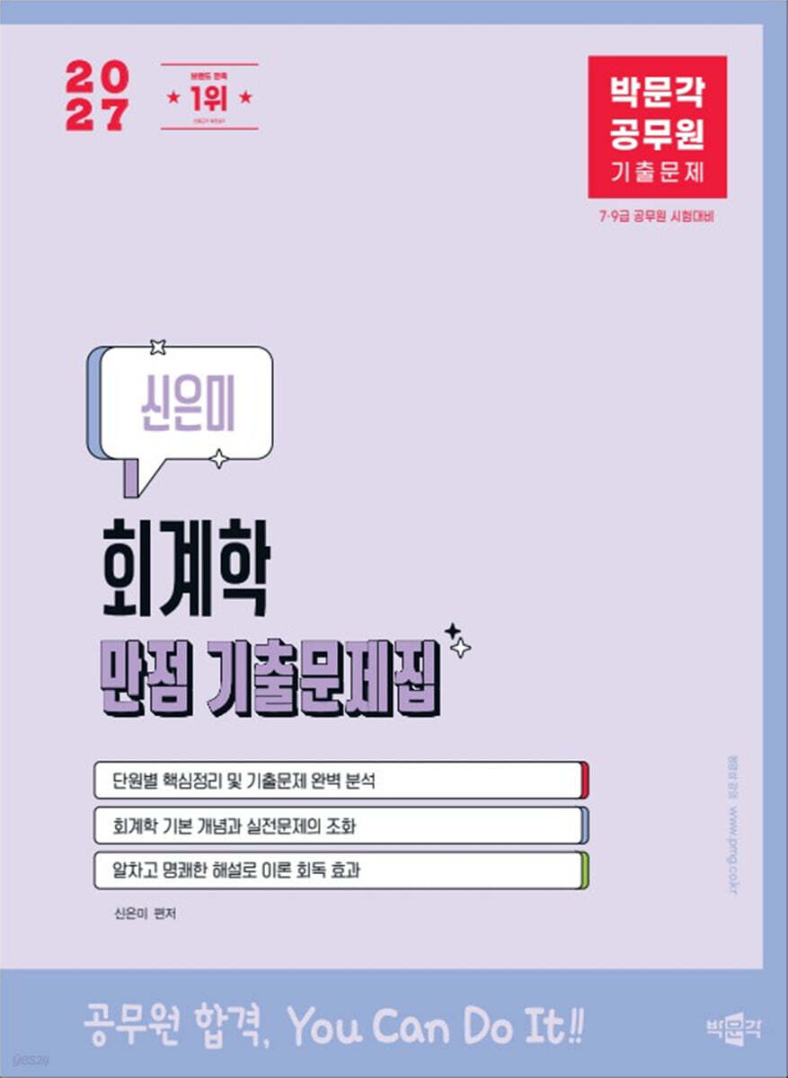 2027 박문각 공무원 신은미 회계학 만점 기출문제집