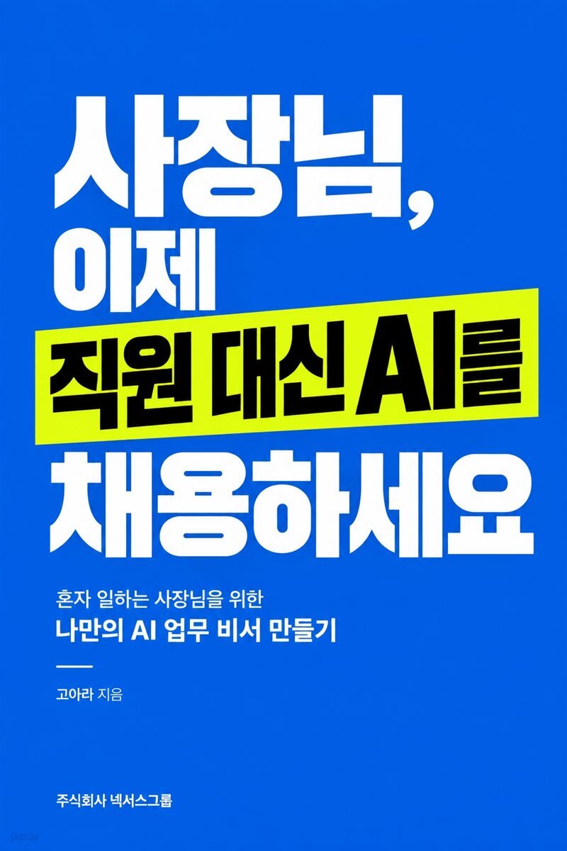 사장님, 이제 직원 대신 AI를 채용하세요
